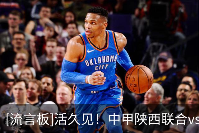 [流言板]活久见！中甲陕西联合vs佛山，出现两个球同时进门的情况
